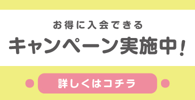 キャンペーン実施中