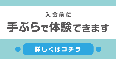 手ぶらで体験レッスンできます